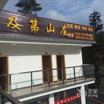 潜山及第山庄酒店提供图片