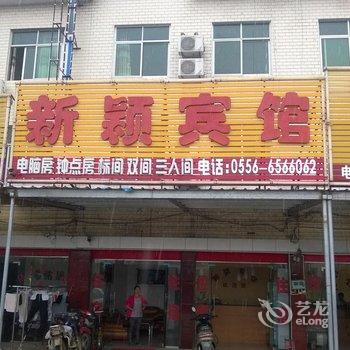 桐城新颖宾馆酒店提供图片