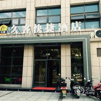 芜湖县久客快捷酒店酒店提供图片