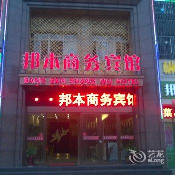 枞阳邦本商务宾馆酒店提供图片