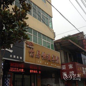 界首怡居快捷宾馆酒店提供图片