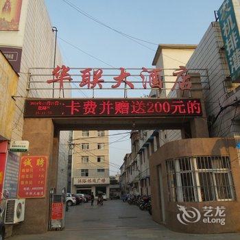 界首华联大酒店酒店提供图片