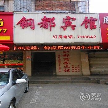 马鞍山钢都宾馆酒店提供图片