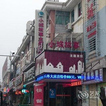 蚌埠小城故事主题宾馆酒店提供图片