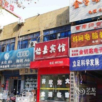 淮南怡嘉宾馆酒店提供图片