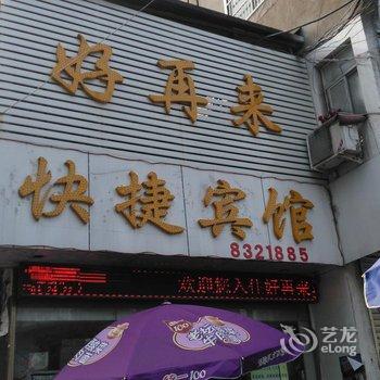 怀远好再来快捷宾馆(蚌埠)酒店提供图片