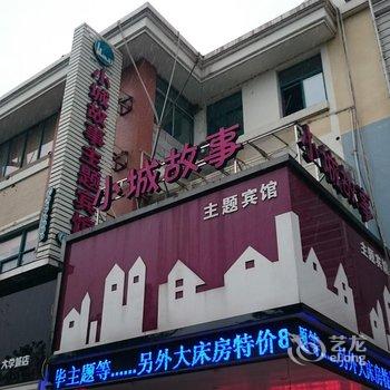 蚌埠小城故事主题宾馆酒店提供图片