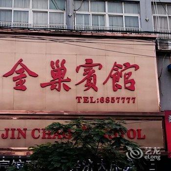 蚌埠固镇金巢宾馆酒店提供图片