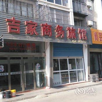 蚌埠吉家商务旅馆酒店提供图片