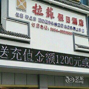 拉菲假日酒店(凤台)酒店提供图片