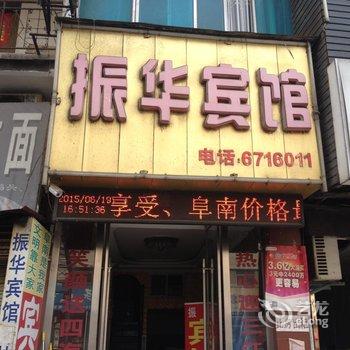 阜南县振华宾馆酒店提供图片