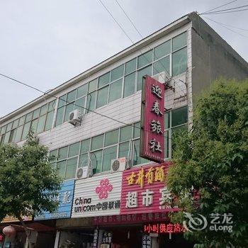 泗县迎春旅社酒店提供图片