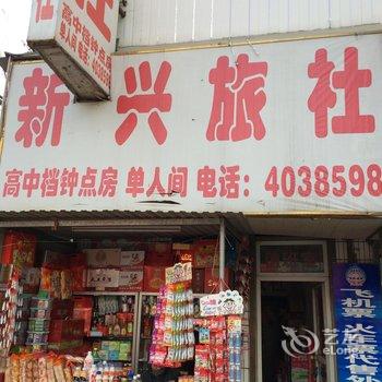 定远新兴旅社酒店提供图片