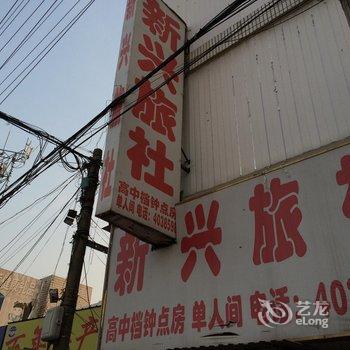 定远新兴旅社酒店提供图片