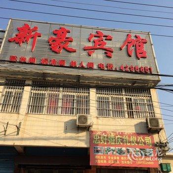 定远新豪宾馆酒店提供图片