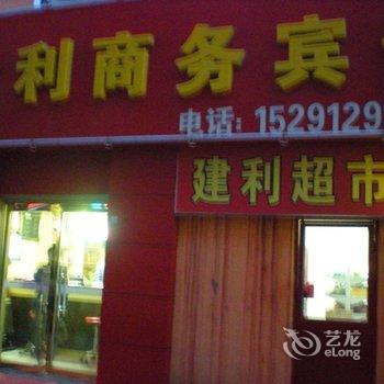 榆林建利商务宾馆酒店提供图片