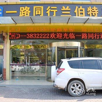 一路同行连锁酒店(滁州兰伯特店)酒店提供图片