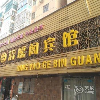 淮北清瑶阁商务快捷宾馆酒店提供图片