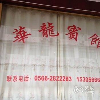 九华山华龙宾馆酒店提供图片