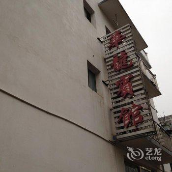 九华山华龙宾馆酒店提供图片