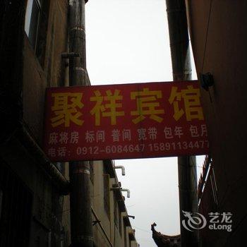 榆林聚祥宾馆酒店提供图片