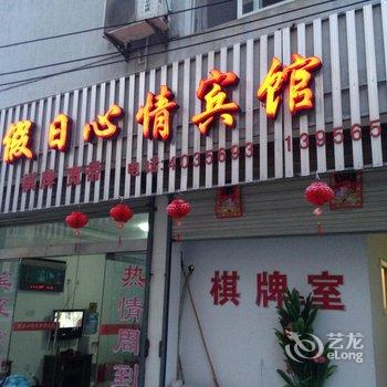 宁国假日心情宾馆酒店提供图片