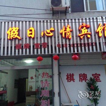 宁国假日心情宾馆酒店提供图片