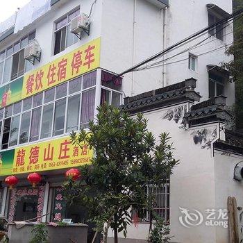 绩溪龙德山庄酒店提供图片