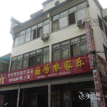 绩溪徽杭锁钥农家乐酒店提供图片