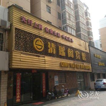 淮北清瑶阁商务快捷宾馆酒店提供图片