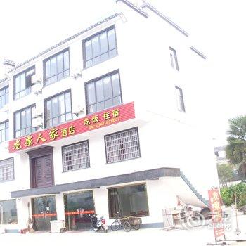 绩溪龙川龙泉酒店酒店提供图片