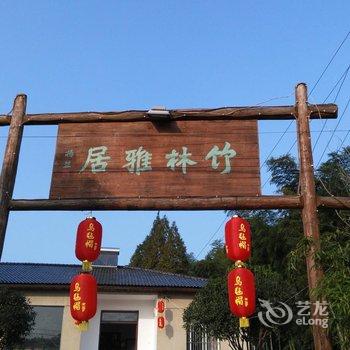 广德竹林雅居农家乐酒店提供图片