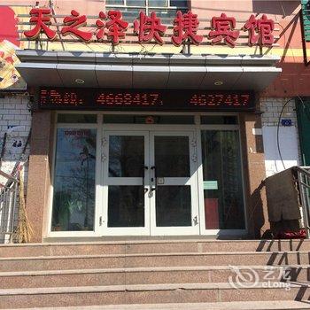 乌鲁木齐天之泽快捷宾馆酒店提供图片