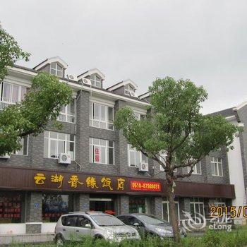 宜兴云湖香缘饭店酒店提供图片