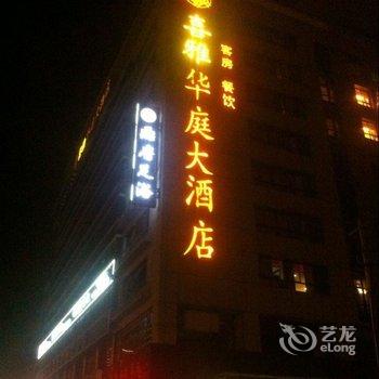 无锡喜雅华庭大酒店酒店提供图片