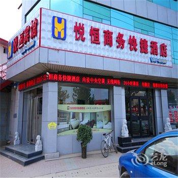 任丘市悦恒商务快捷酒店酒店提供图片