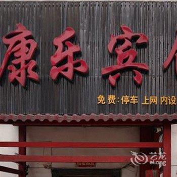 成都康乐宾馆
