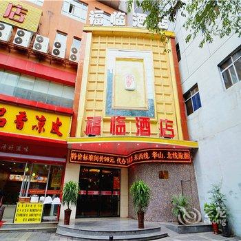 西安福临酒店(火车站五路口店)酒店提供图片