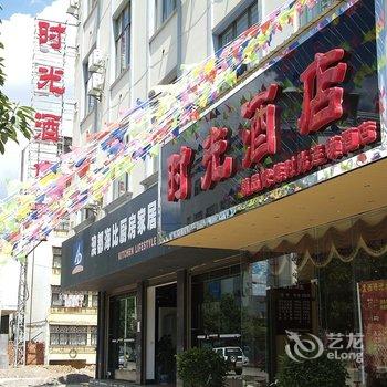 泸西时光连锁酒店酒店提供图片