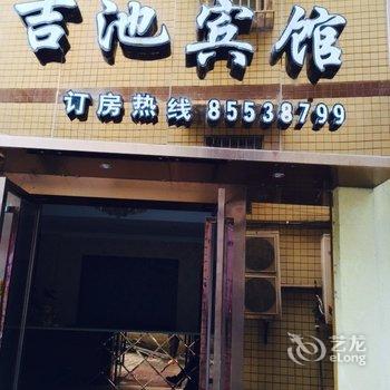 重庆江津吉池宾馆酒店提供图片