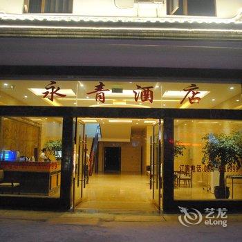 通海永青酒店酒店提供图片