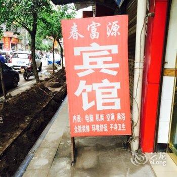 重庆江津春富源宾馆酒店提供图片