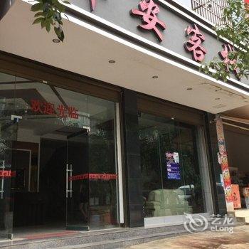 文山平安客栈酒店提供图片