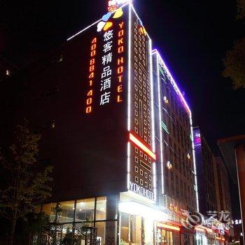 宁波都市悠客精品酒店酒店提供图片