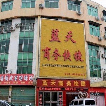 内乡蓝天商务快捷宾馆酒店提供图片