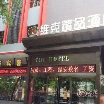 新乡维克精品酒店(胜利路店)酒店提供图片