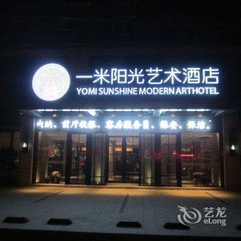 枣阳一米阳光艺术酒店酒店提供图片