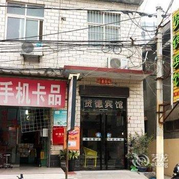 新乡贤德宾馆