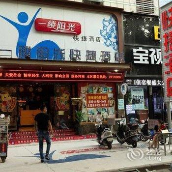 新乡一缕阳光快捷酒店酒店提供图片