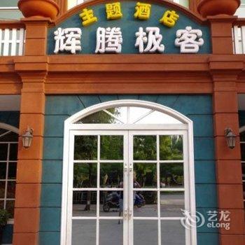 焦作辉腾极客主题酒店酒店提供图片